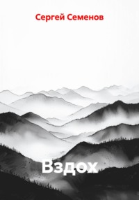 Вздох