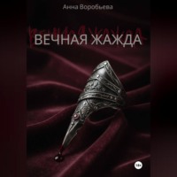 Вечная Жажда