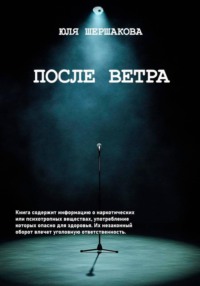 После Ветра