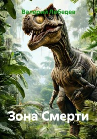 Зона Смерти