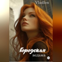 Городская ведьма