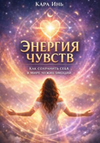 «Энергия чувств: как сохранить себя в мире чужих эмоций»