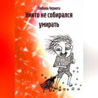 Никто не собирался умирать
