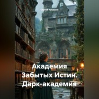 Академия Забытых Истин. Дарк-академия