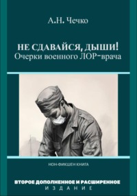 Не сдавайся, дыши! Очерки военного ЛОР-врача
