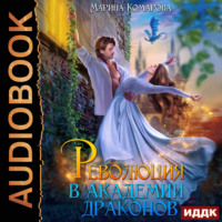 Революция в академии драконов