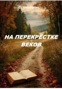 На перекрёстке веков