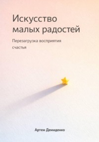 Искусство малых радостей: Перезагрузка восприятия счастья