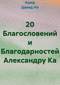 20 Благословений и Благодарностей Александру Ка