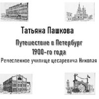 Путешествие в Петербург 1900-го года. Ремесленное училище цесаревича Николая