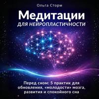 Медитации для нейропластичности. Перед сном: 5 практик для обновления, «молодости» мозга, развития и спокойного сна