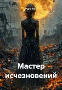 Мастер исчезновений