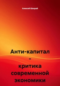 Анти-капитал – критика современной экономики