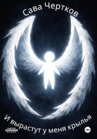 И вырастут у меня крылья