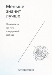 Меньше значит лучше: Минимализм как путь к внутренней свободе