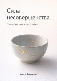 Сила несовершенства: Полюби свои недостатки