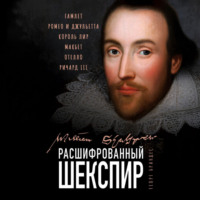 Расшифрованный Шекспир. «Гамлет», «Ромео и Джульетта», «Король Лир», «Макбет», «Отелло», «Ричард III»