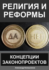 Религия и реформы: концепции законопроектов