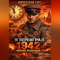 Я переиграл 1942: Время решений