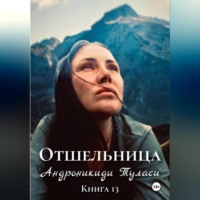 Отшельница. Книга 13