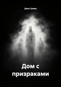 Дом с призраками