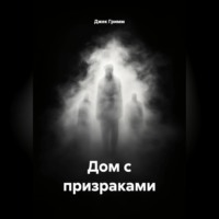 Дом с призраками