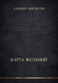 Карта Желаний