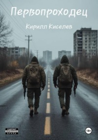 Первопроходец