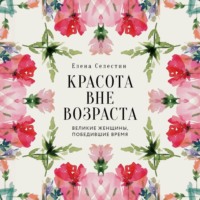 Красота вне возраста. Великие женщины, победившие время