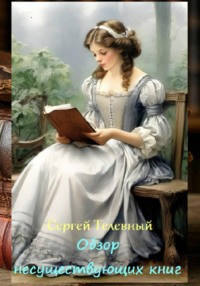 Обзор несуществующих книг