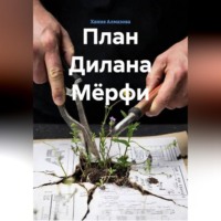 План Дилана Мёрфи