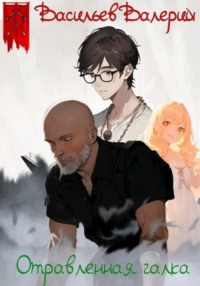 Отравленная галка