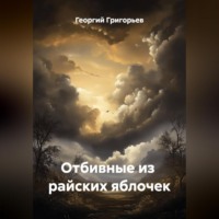 Отбивные из райских яблочек