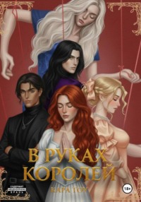 В руках королей