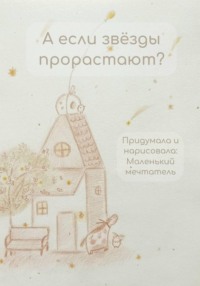 А если звёзды прорастают?