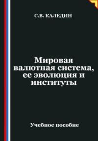 Мировая валютная система, ее эволюция и институты