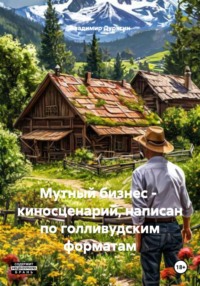 Мутный бизнес – киносценарий, написан по голливудским форматам