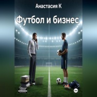 Футбол и бизнес