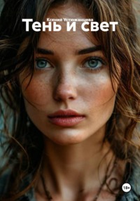 Тень и свет