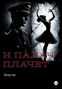 И палач плачет