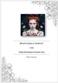 Жемчужина в темноте, или Приключения флористки