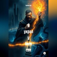 Я украл у бога сон