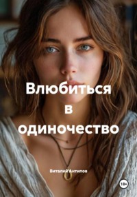 Влюбиться в одиночество