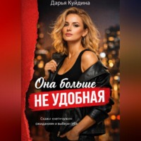 Она больше не удобная