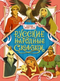 Коллекция лучших сказок. Русские народные сказки