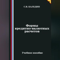 Формы кредитно-валютных расчетов