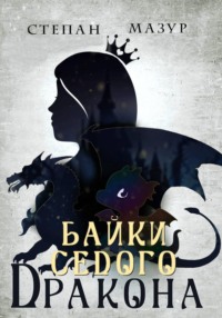 Байки седого дракона
