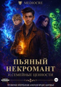 Пьяный некромант и семейные ценности