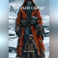 белый север