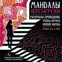 Мандалы. Раскраска-антистресс. Мандалы перезагрузки